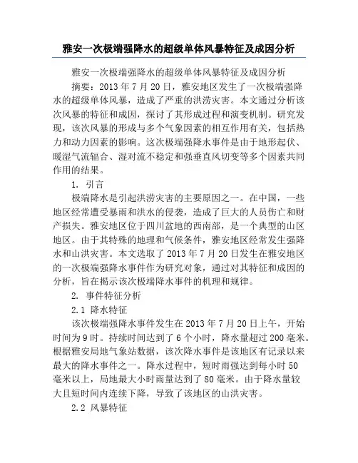 雅安一次极端强降水的超级单体风暴特征及成因分析
