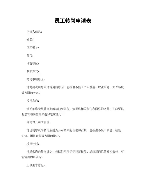 员工转岗申请表