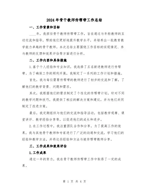 2024年骨干教师传帮带工作总结(2篇)