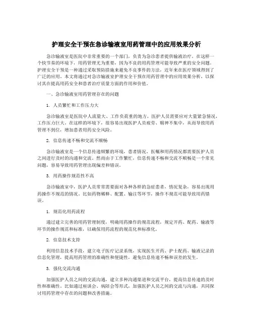 护理安全干预在急诊输液室用药管理中的应用效果分析