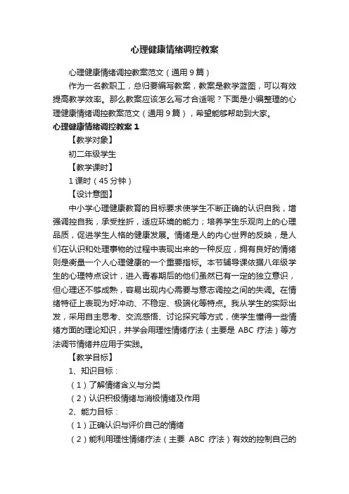 心理健康情绪调控教案范文（通用9篇）