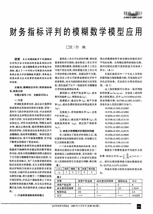 财务指标评判的模糊数学模型应用