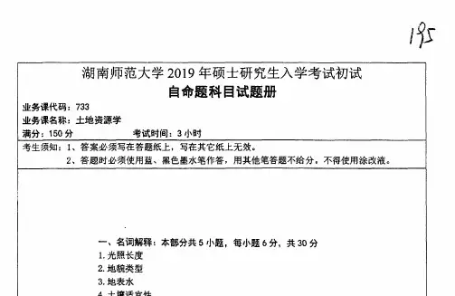 湖南师范大学733土地资源学2004-2019年考研专业课真题试卷