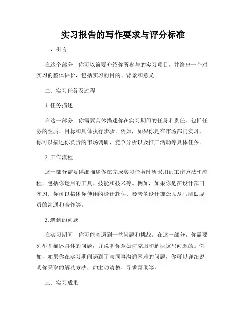 实习报告的写作要求与评分标准