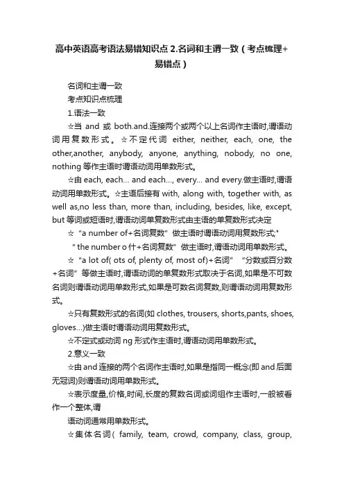 高中英语高考语法易错知识点2.名词和主谓一致（考点梳理+易错点）