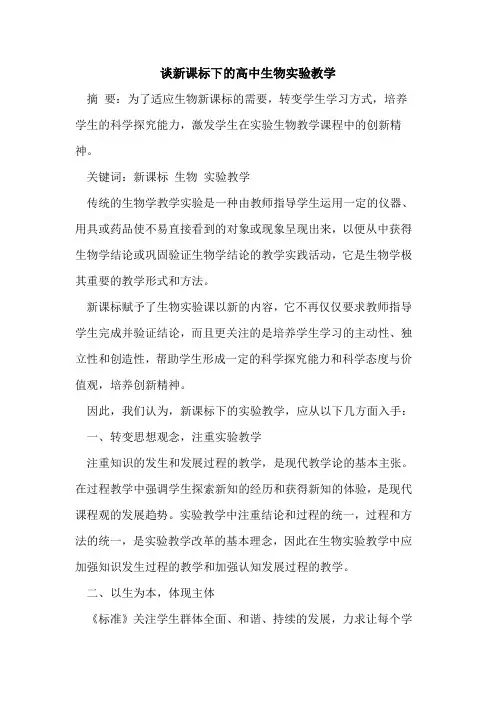 新课标下的高中生物实验教学