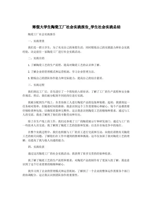 寒假大学生陶瓷工厂社会实践报告_学生社会实践总结
