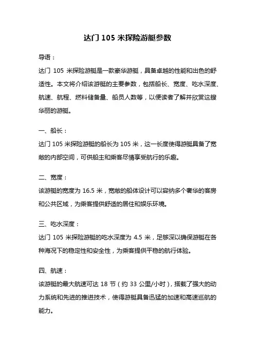 达门105米探险游艇参数