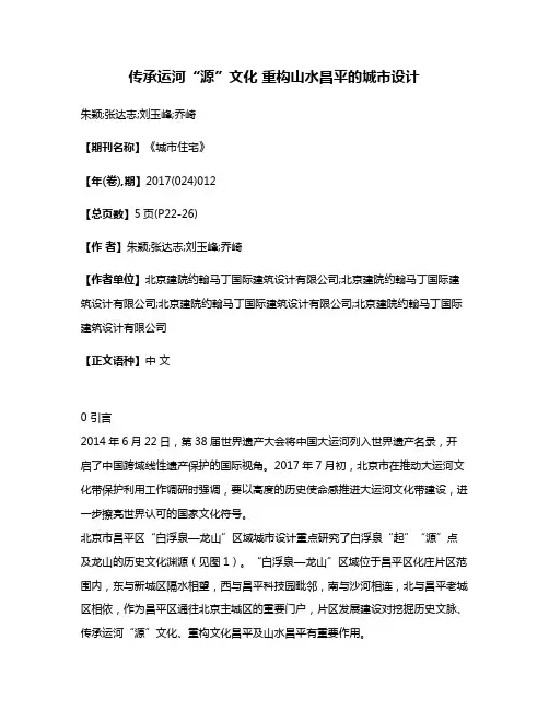 传承运河“源”文化 重构山水昌平的城市设计