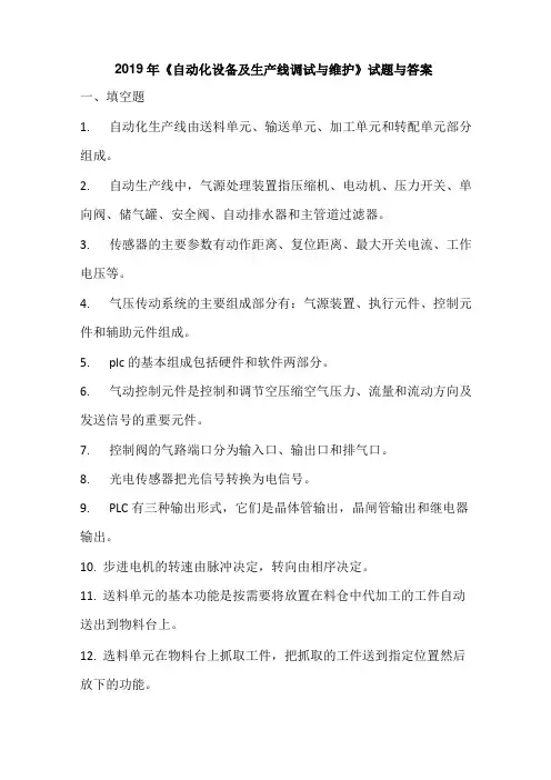2019年《自动化设备及生产线调试与维护》试题与答案