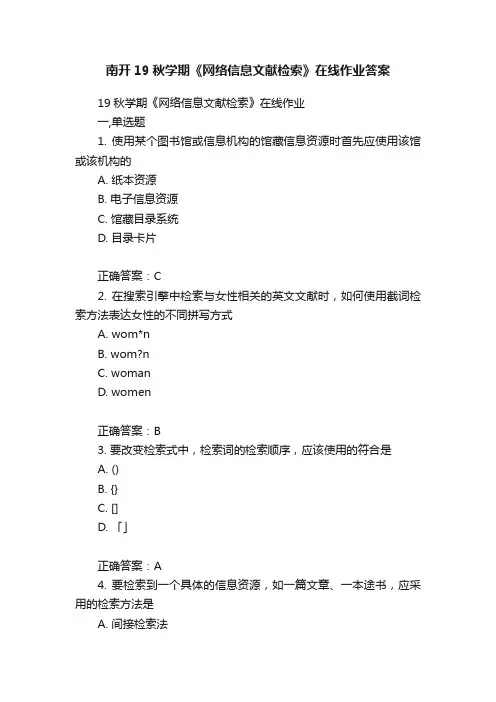 南开19秋学期《网络信息文献检索》在线作业答案