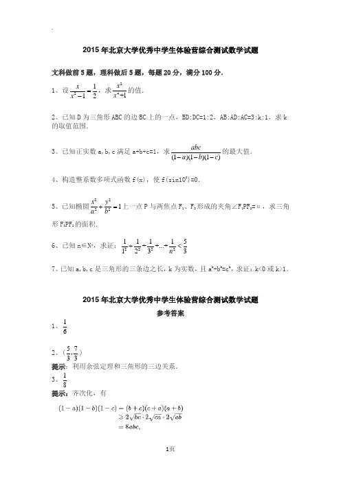 2015年北京大学优秀中学生体验营数学试题及答案