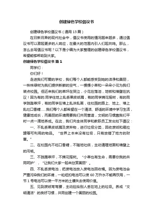 创建绿色学校倡议书