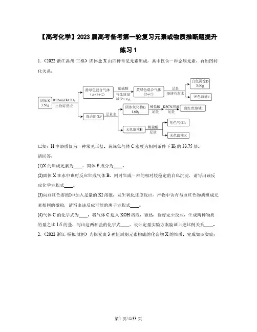 【高考化学】2023届高考备考第一轮复习元素或物质推断题提升练习1含解析