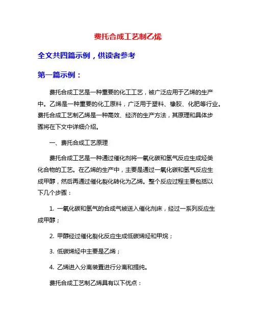费托合成工艺制乙烯