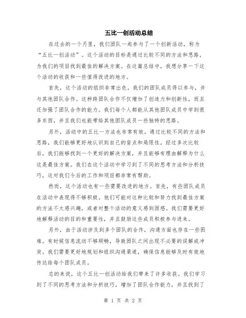 五比一创活动总结