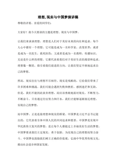 理想,现实与中国梦演讲稿