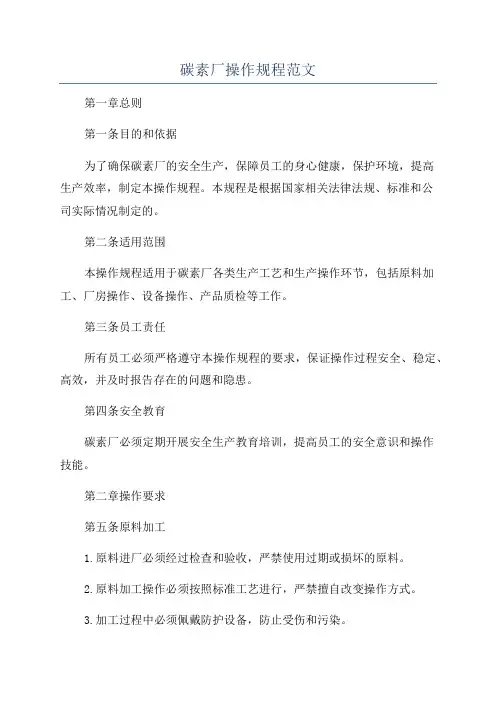 碳素厂操作规程范文