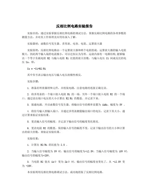 反相比例电路实验报告
