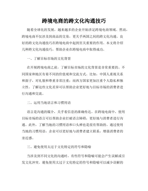跨境电商的跨文化沟通技巧