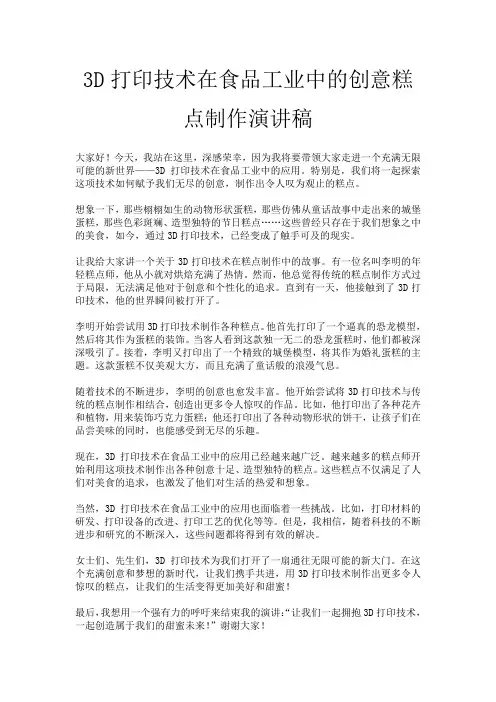 3D打印技术在食品工业中的创意糕点制作演讲稿