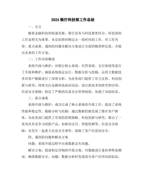 2024银行科技部工作总结