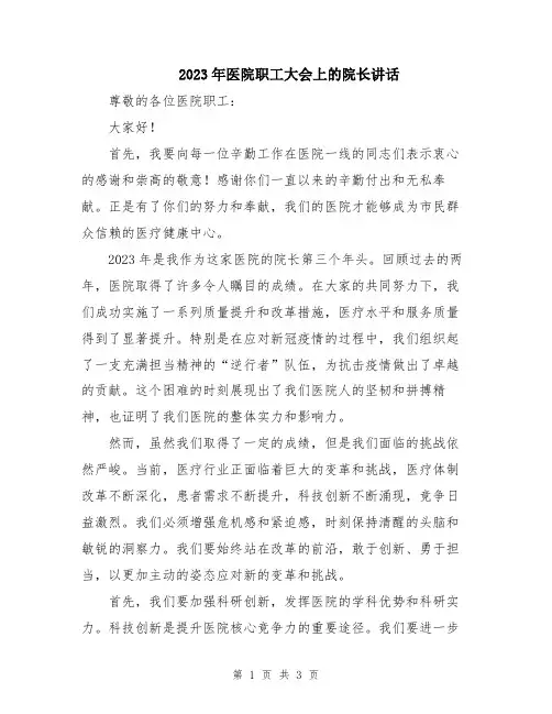 2023年医院职工大会上的院长讲话
