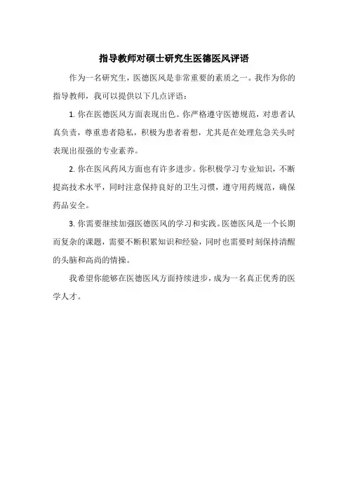 指导教师对硕士研究生医德医风评语