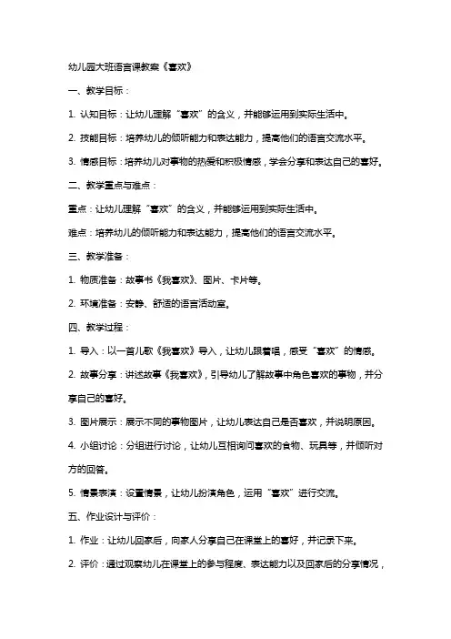 幼儿园大班语言课教案《喜欢》