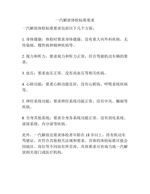 一汽解放体检标准要求