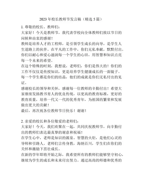 2023年校长教师节发言稿(精选5篇)