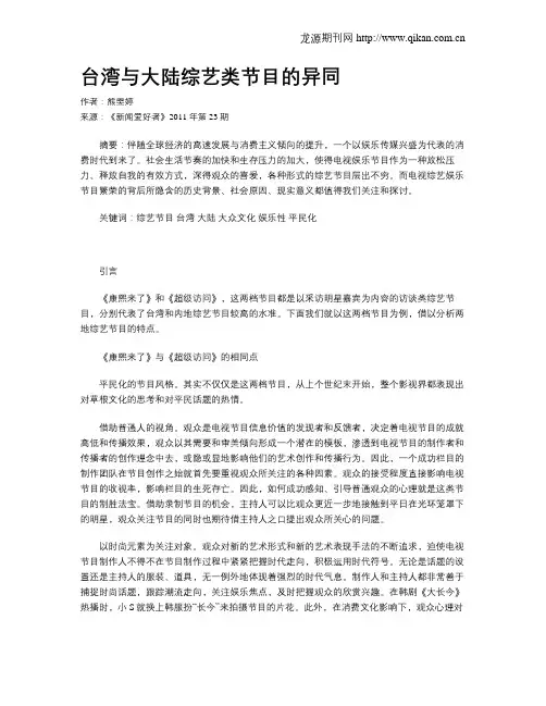 台湾与大陆综艺类节目的异同