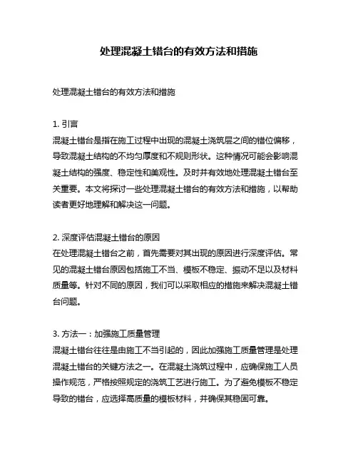 处理混凝土错台的有效方法和措施