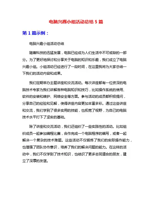电脑兴趣小组活动总结5篇