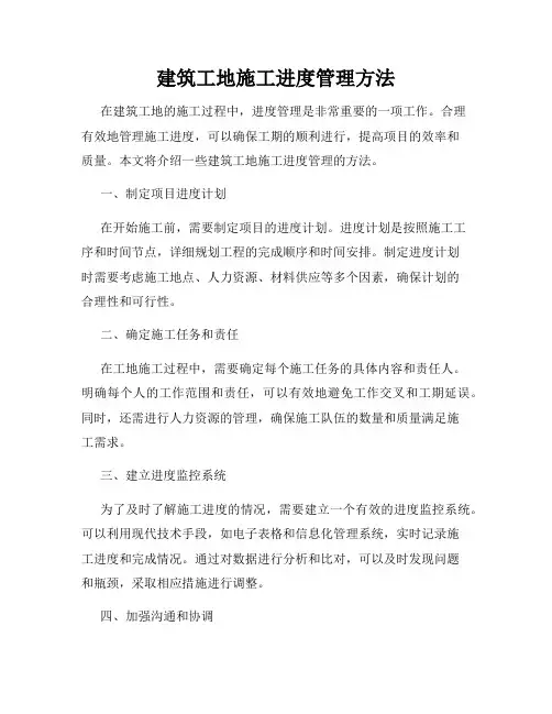 建筑工地施工进度管理方法