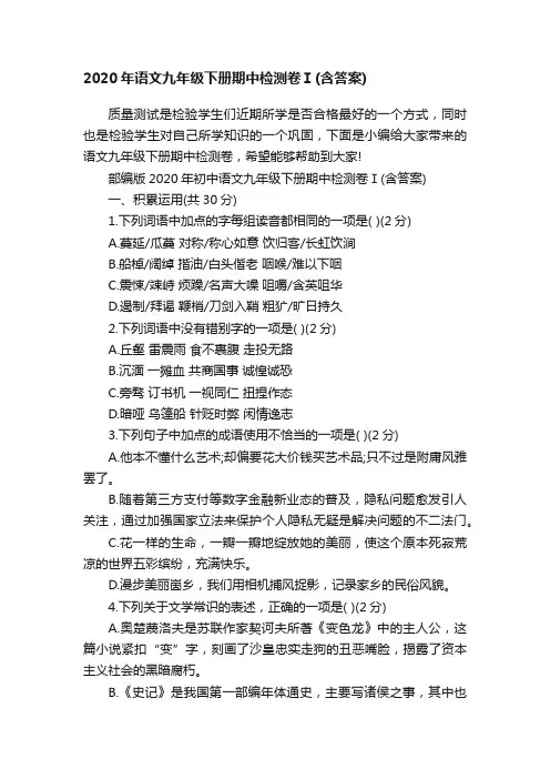 2020年语文九年级下册期中检测卷Ⅰ（含答案）