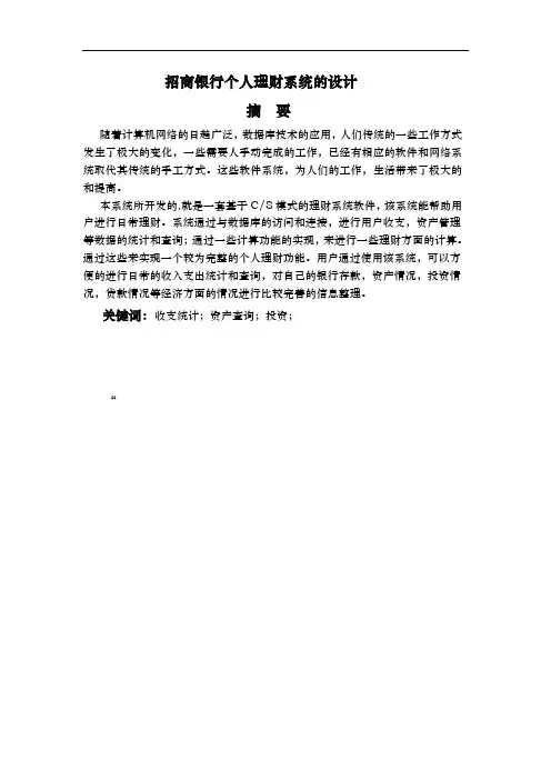 招商银行个人理财系统的设计范文
