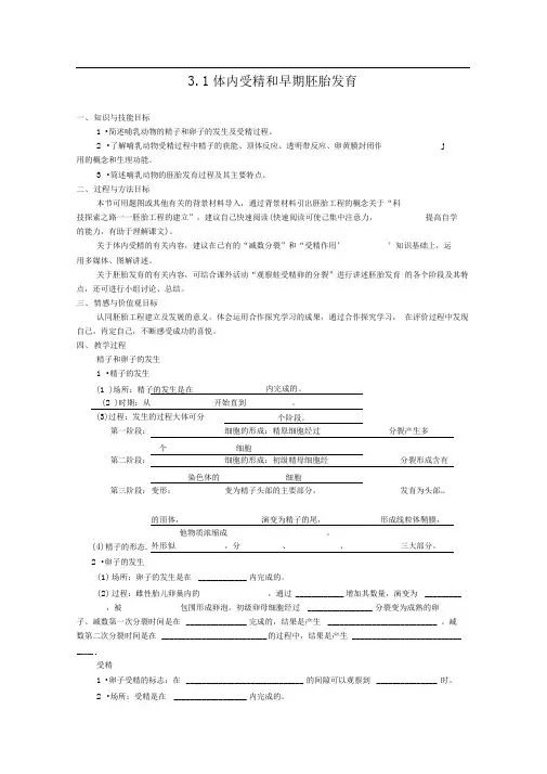 人教版选修三3.1体内受精和早期胚胎发育学案