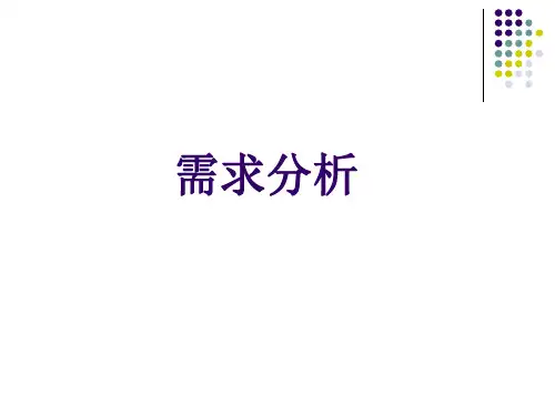 管理信息系统 需求分析