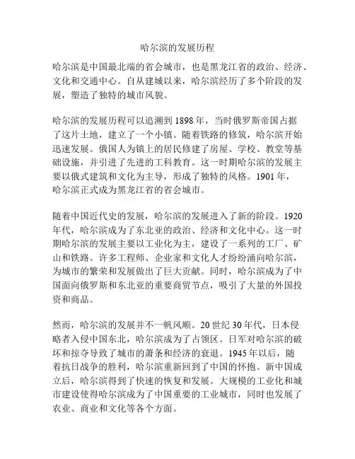 哈尔滨的发展历程