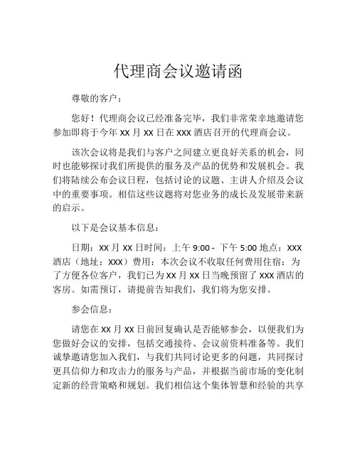 代理商会议邀请函