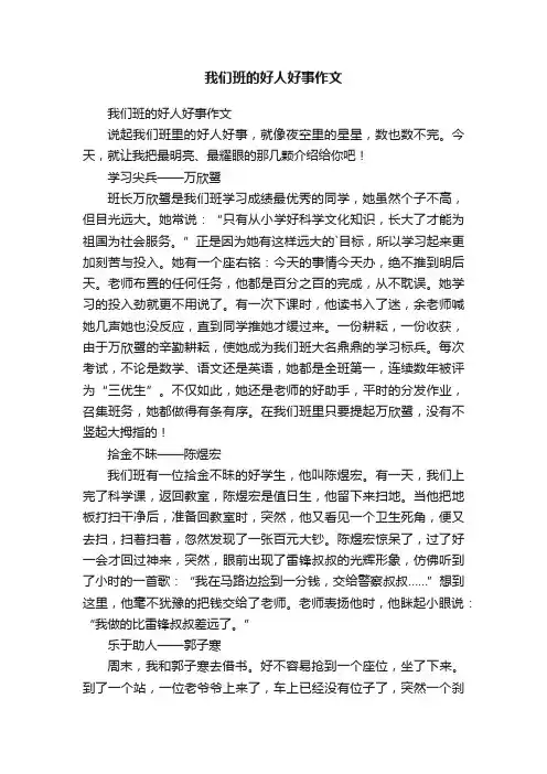 我们班的好人好事作文