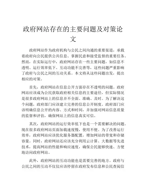 政府网站存在的主要问题及对策论文