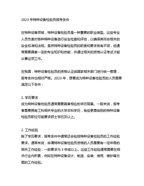 2023年特种设备检验员报考条件