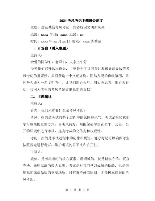2024考风考纪主题班会范文