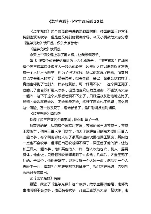 《滥竽充数》小学生读后感10篇