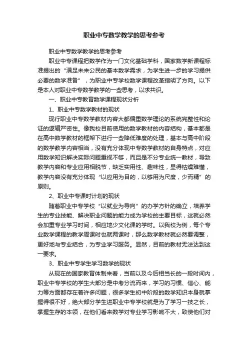 职业中专数学教学的思考参考