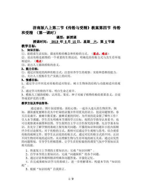 济南版八上第二节《传粉与受精》教案