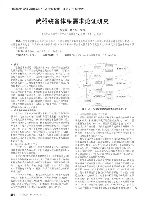 武器装备体系需求论证研究