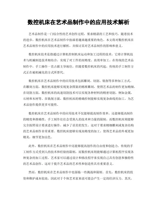 数控机床在艺术品制作中的应用技术解析